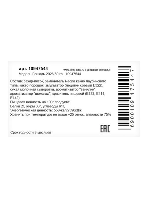 Шоколадная фигурка Медаль Лошадь 2026, кондитерская глазурь, 50 г