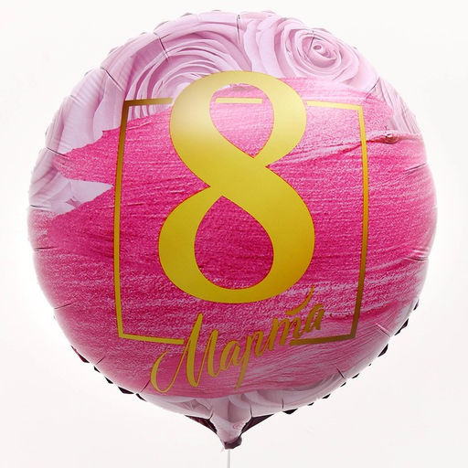 Воздушный шар фольгированный 18" «8 марта», с подложкой