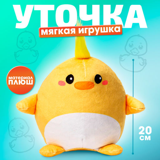 Мягкая игрушка Утка