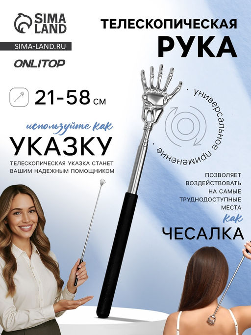 Цена за 2 шт. Чесалка - указка, телескопическая, 21-58 см, МИКС