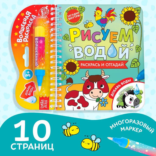 Книжка-раскраска многоразовая Рисуем водой. Раскрась и отгадай, 10 стр. - Буква-ленд фото 7