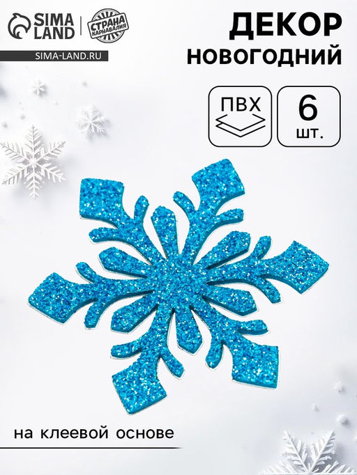 Новогодний декор Снежинки, на клеевой основе, набор 6 штук, голубой - Страна карнавалия фото 6