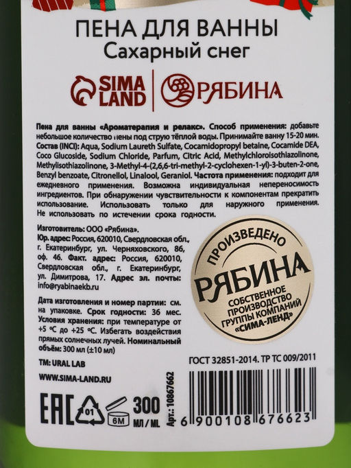 Пена для ванны The most wonderful time, 300 мл, аромат: сахарный снег, Ural Lab Winter Melody