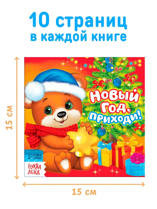 Набор книг «Новый год, приходи!», 10 шт.
