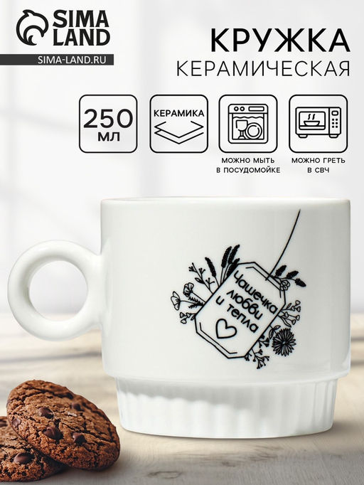 Кружка керамическая Дорого внимание «Чашечка любви», 250 мл
