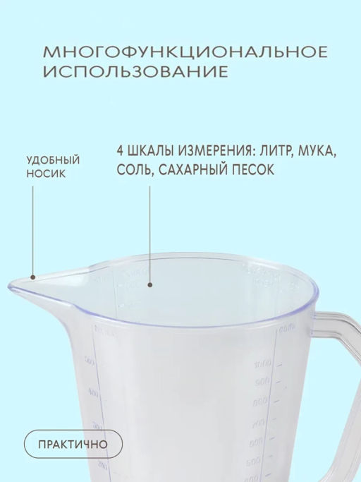 Кружка мерная 1л (прозрачный)