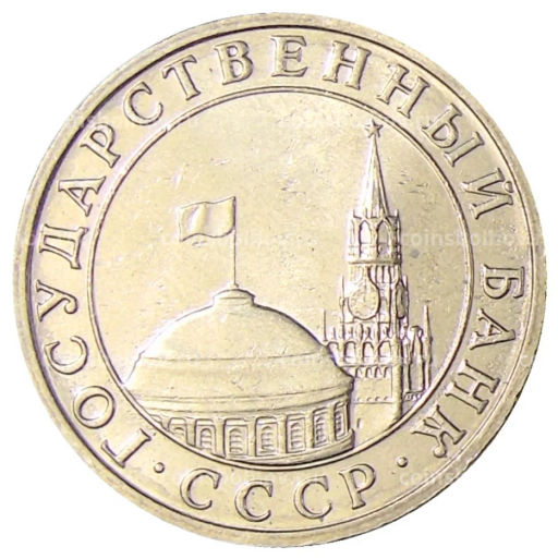 5 рублей 1991 года ММД (ГКЧП)
