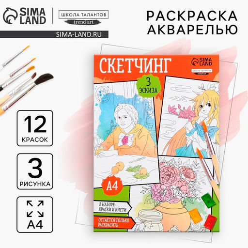 Раскраска акварелью с красками Мои первые эскизы, А4