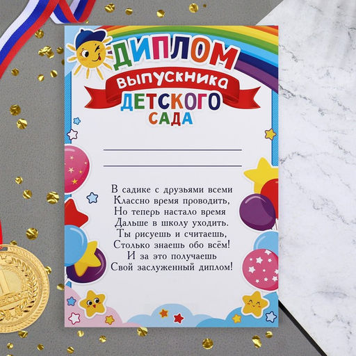 Цена за 20 шт. Диплом на выпускной «Выпускник Детского Сада!», 21.6×30.3 см