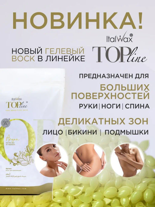 Воск горячий (пленочный) ITALWAX Top Line Argan (Аргана) гранулы 750гр ТП, ЕВР  фото 2