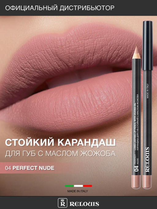 RELOUIS Карандаш для губ стойкий с маслом жожоба тон 04 perfect nude (Италия) фото 5