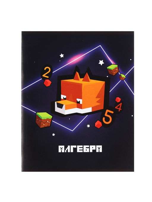 Цена за 15 шт. Тетрадь предметная, 36 листов в клетку, Calligrata «Пиксели. Алгебра»