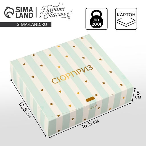 Цена за 2 шт. Коробка подарочная складная, упаковка, «Сюрприз», 16.5 х 12 х 5 см, БЕЗ ЛЕНТЫ