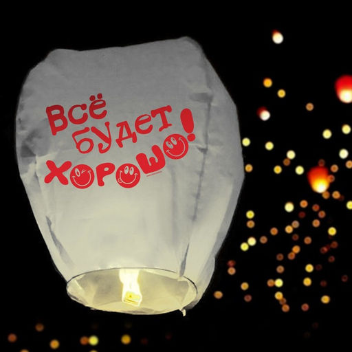 Фонарик желаний Всё будет хорошо!, смайлики - Страна карнавалия фото 8
