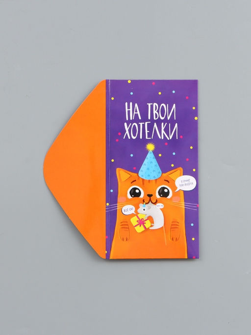 Цена за 10 шт. Конверт для денег «На твои хотелки», 16.5×8 см