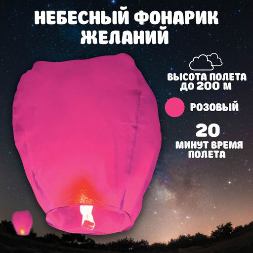 Небесный фонарик «Розовый», купол