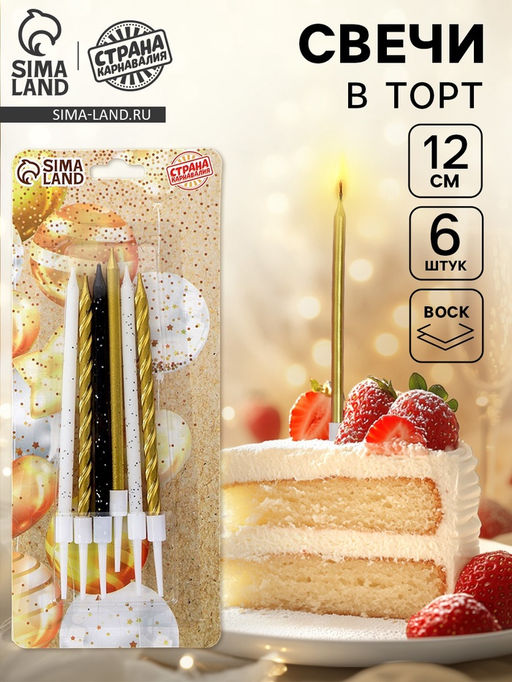 Цена за 2 шт. Свечи в торт Праздничное волшебство, 6 шт, белый, черный, золотой - Страна карнавалия фото 6