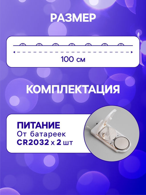 Гирлянда «Нить» 1 м роса, IP20, серебристая нить, 10 LED, батарейки CR2032х2 (в комплекте), свечение синее