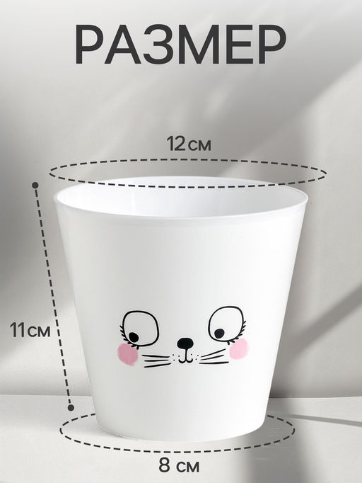 Цена за 2 шт. Кашпо для цветов «Мордочка», 800 мл, d=12 см, h=11 см, пластиковое