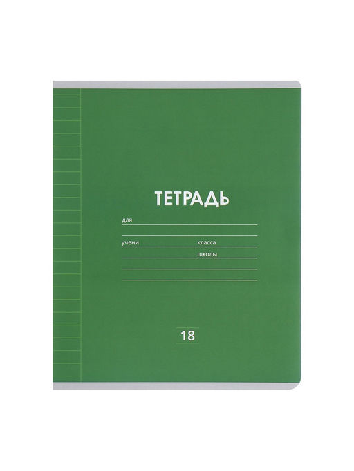 Набор тетрадей, 18 листов в линейку, Calligrata «Однотонная Классика Линовка», 10 штук