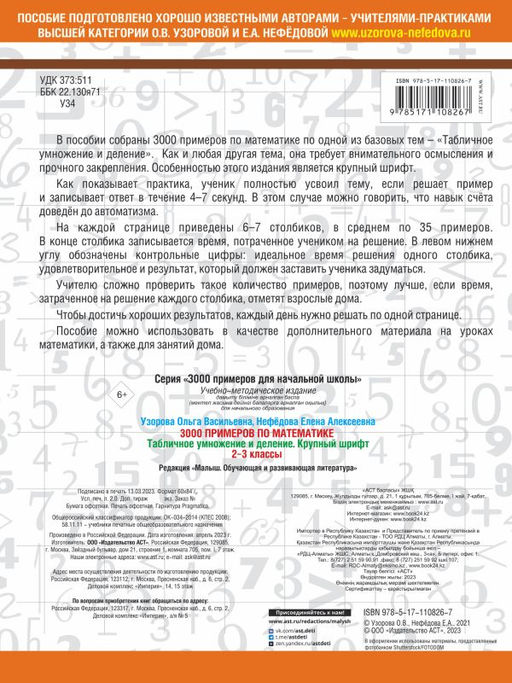 3000 примеров по математике. 2-3 классы. Табличное умножение и деление. Крупный шрифт