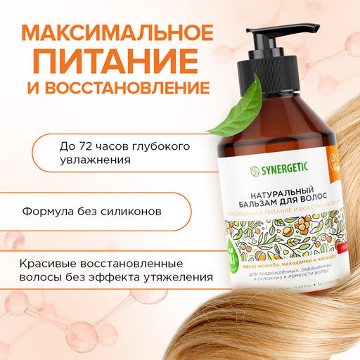 Бальзам для волос «Максимальное питание и восстановление», 250 мл - Synergetic фото 4