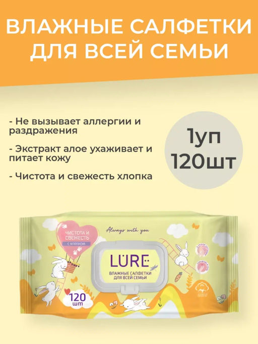 LURE влажн.салфетки Д/всей семьи (120шт) big-pack с крышкой