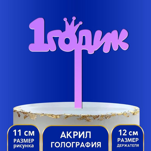 Топпер для торта «1 годик», акрил, 12 см, голография