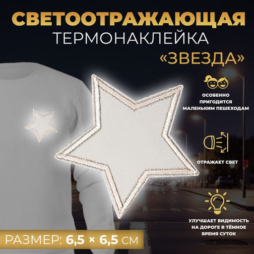 Цена за 10 шт. Светоотражающая термонаклейка «Звезда», 6,5 × 6,5 см, цвет серый, цена за 1 штуку