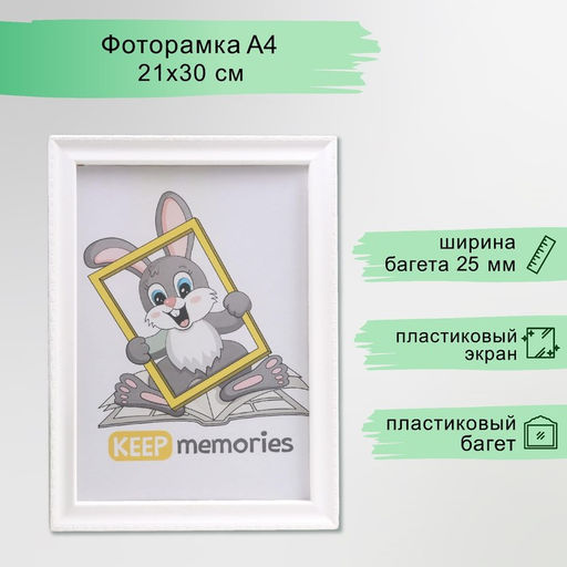 Фоторамка для фото 21×30 см Keep memories, Zoey, пластик, белый
