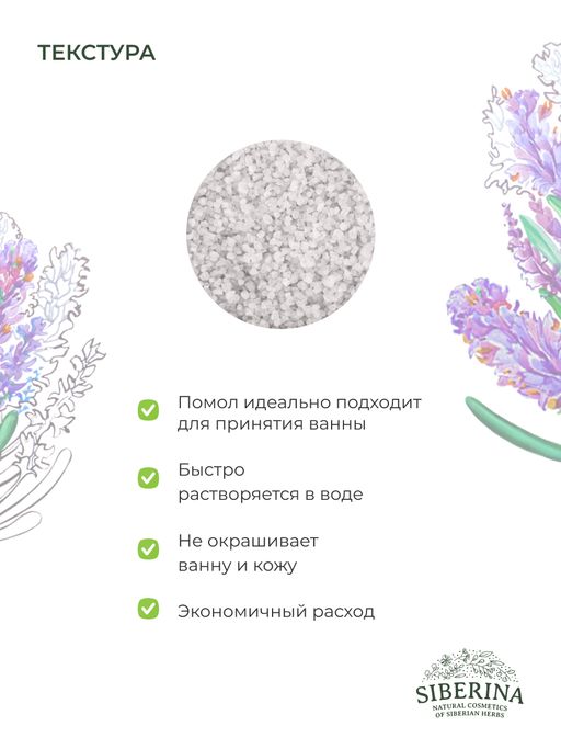 Соль для ванны Лаванда - Siberina фото 12