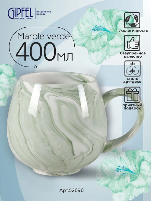 52696 GIPFEL Кружка MARBLE VERDE 400 мл. Материал: керамика. Цвет: зеленый.