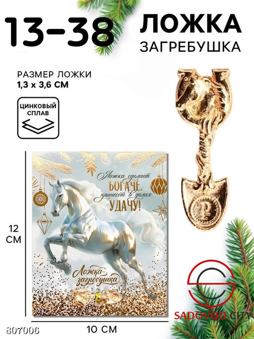 Ложка загребушка- талисман