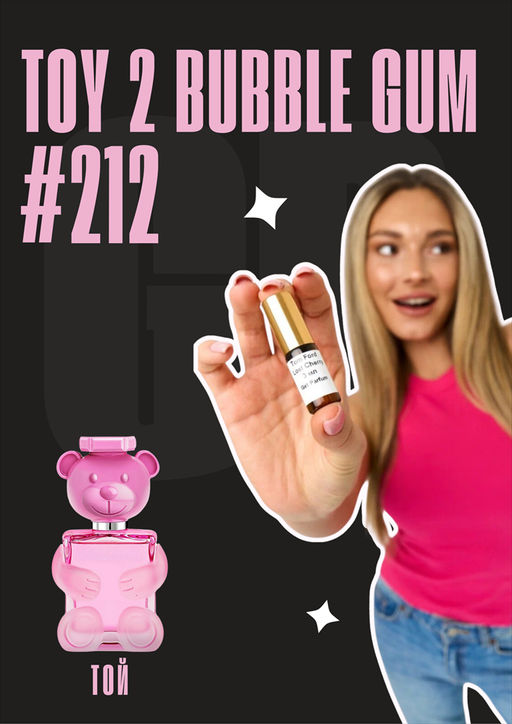 Масляные духи по мотивам аромата Toy 2 Bubble gum / Moschino