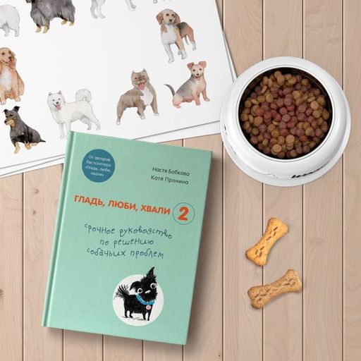Гладь, люби, хвали 2. Срочное руководство по решению собачьих проблем (от авторов бестселлера "Гладь, люби, хвали")
