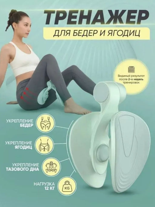 Тренажер для бедер, ягодиц и интимных мышц