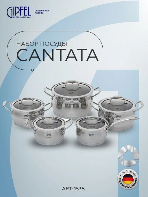 1538 GIPFEL Набор посуды CANTATA 10 пр: Ковш 16х9см/ 1,7л, 4 кастрюли: 16х9см/ 1,7л, 18х10см/ 2,4л, 20х12см/ 3,6л, 24х14см/ 6,1л со стеклянными крышками, с индукционным капсульным дном. Материал: нерж. сталь 18/10. Толщина: 0.7мм