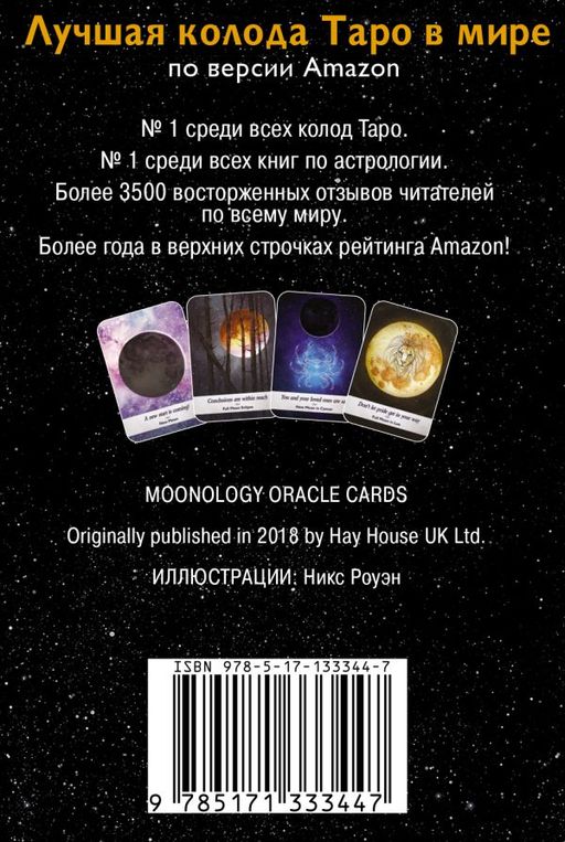 Таро сила дикой Луны. 44 карты и инструкция для гадания. Moonology - Аст фото 3