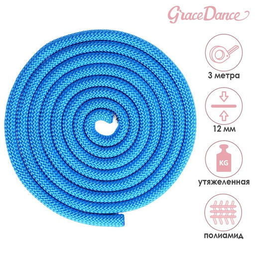 Скакалка гимнастическая утяжелённая Grace Dance, 3 м, 180 г, цвет синий