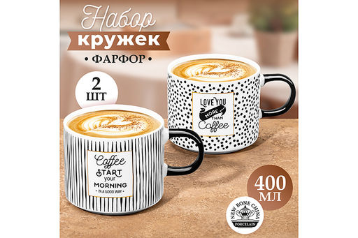 Набор 2 кружек 400 мл Кофе NEW BONE CHINA