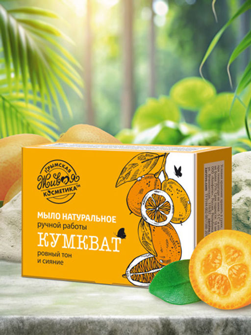 Мыло натуральное ручной работы Кумкват, 82 г