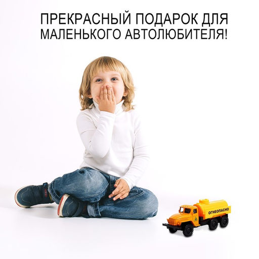 Грузовик металлический УРАЛ Топливо, инерция, масштаб 1:43 - АвтоГрад фото 5