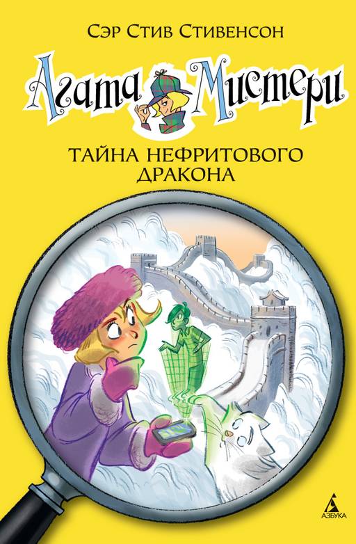 Агата Мистери. Кн.20. Тайна нефритового дракона. Стивенсон С. - Махаон фото 2