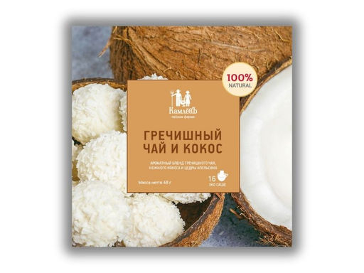 КамлёвЪ Гречишный чай и кокос / Эко Саше чай, 48 г (16 саше)