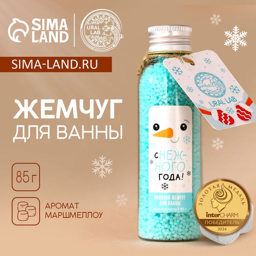 Жемчуг для ванны URAL LAB «Снеговик», 85 г, аромат маршмеллоу, Новый Год