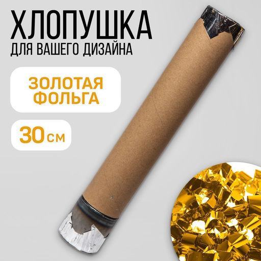 Цена за 12 шт. Хлопушка пневматическая с собственным дизайном «Золотая фольга», 30 см