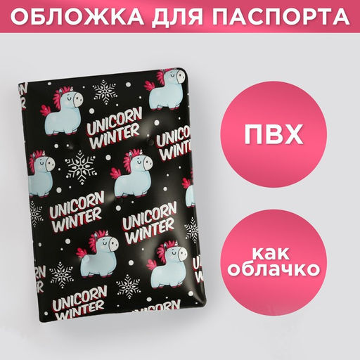 Воздушная паспортная обложка-облачко Unicorn winter