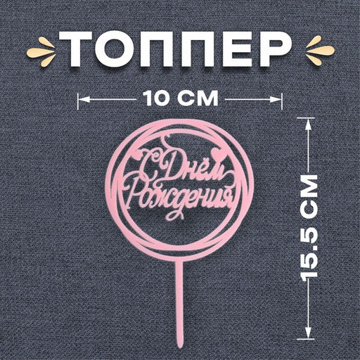 Топпер С днём рождения, круг, цвет розовый