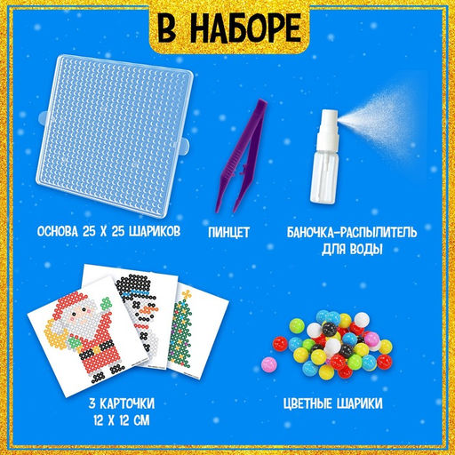 Аквамозаика Дед Мороз: Снеговичок и ёлочка, 3 фигурки, 801 шарик