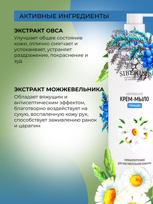 Крем-мыло гипоаллергенное для чувствительной кожи рук Ромашка 400 мл - Siberina фото 5